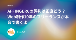 AFFINGER6の評判は正直どう？Web制作10年のフリーランスが本音で書くよ