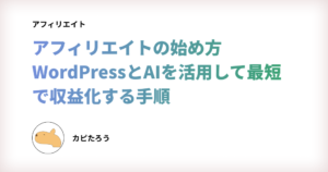 アフィリエイトの始め方 WordPressとAIを活用して最短で収益化する手順