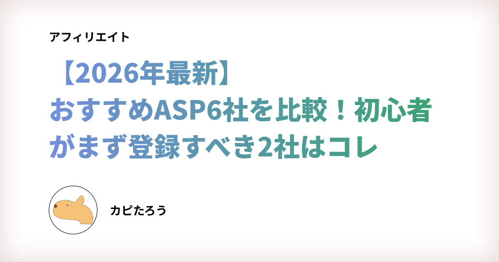 【2026年最新】おすすめASP6社を比較！初心者がまず登録すべき2社はコレ