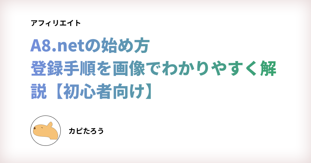 A8.netの始め方｜登録手順を画像でわかりやすく解説【初心者向け】