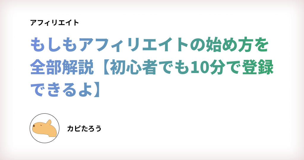 もしもアフィリエイトの始め方を全部解説【初心者でも10分で登録できるよ】