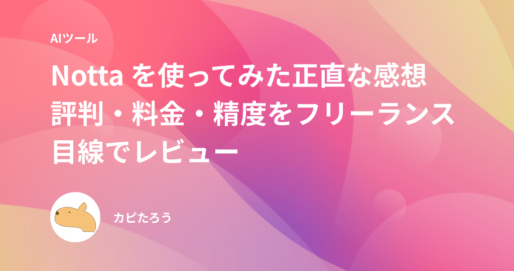 Notta を使ってみた正直な感想｜評判・料金・精度をフリーランス目線でレビュー