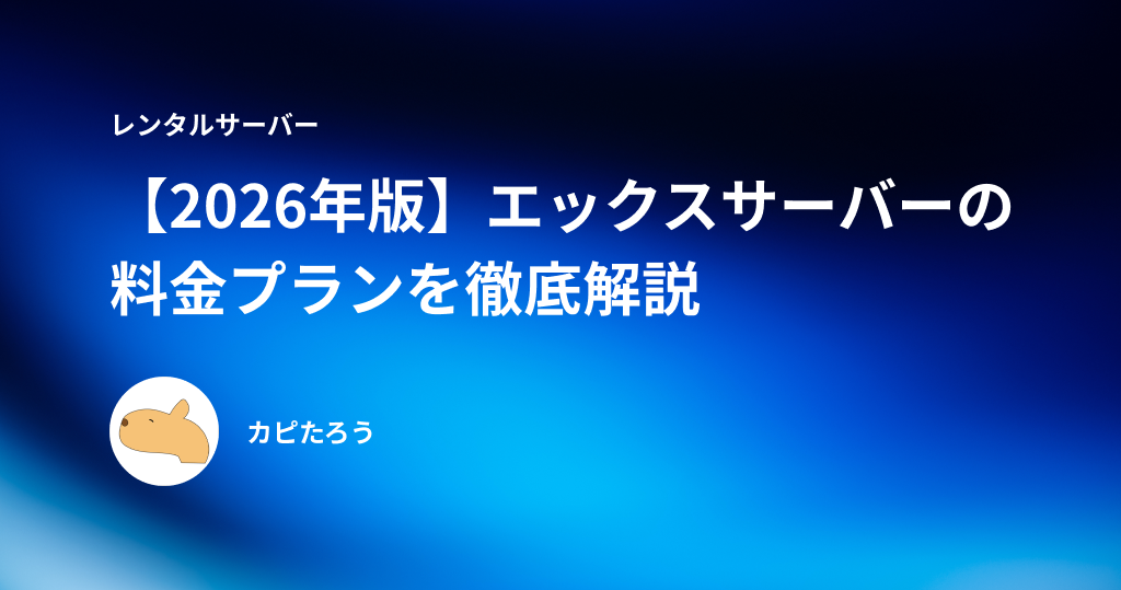 【2026年版】エックスサーバーの料金プランを徹底解説