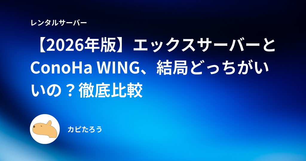 【2026年版】エックスサーバーとConoHa WING、結局どっちがいいの？徹底比較