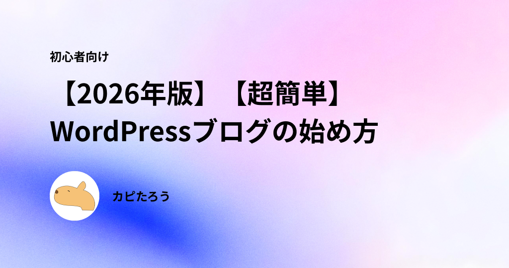 【2026年最新版】WordPressブログの始め方【超簡単】