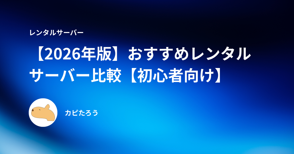 【2026年版】おすすめレンタルサーバー比較【初心者向け】