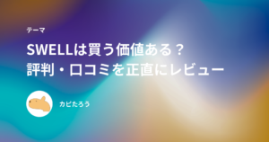 SWELLは買う価値ある？評判・口コミとデメリットを正直にレビュー