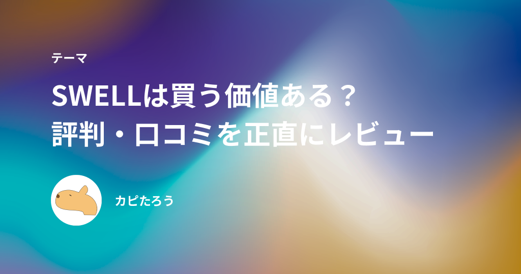 SWELLは買う価値ある？評判・口コミとデメリットを正直にレビュー