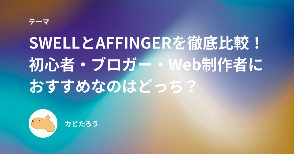 SWELLとAFFINGERを徹底比較！初心者・ブロガー・Web制作者におすすめなのはどっち？