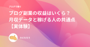 ブログ副業の収益はいくら？月収データと稼げる人の共通点【実体験】