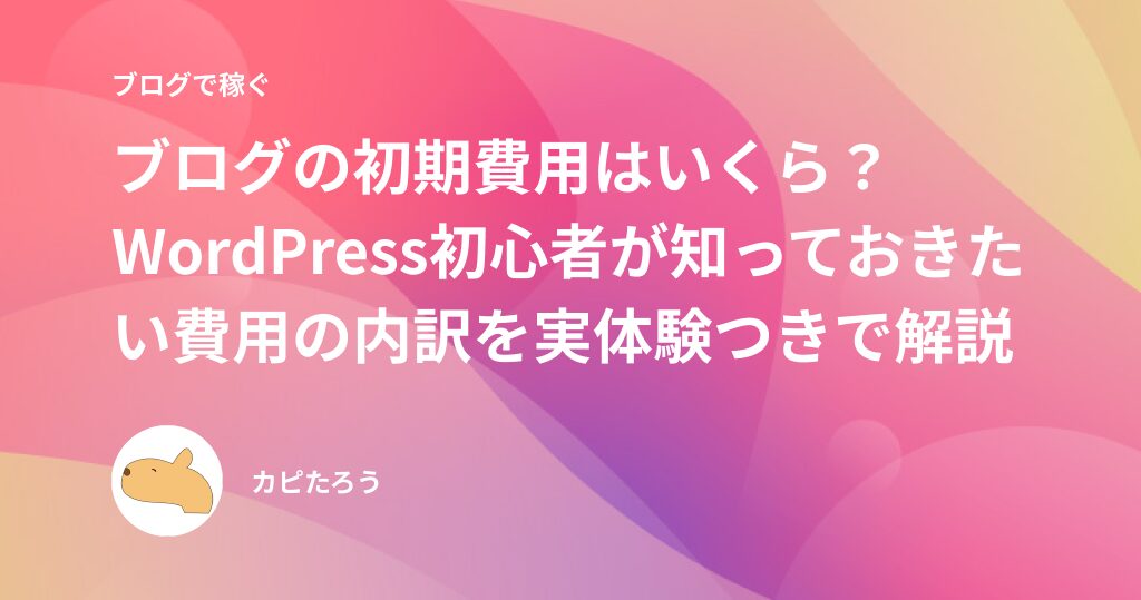 ブログの初期費用はいくら?WordPress初心者が知っておきたい費用の内訳を実体験つきで解説